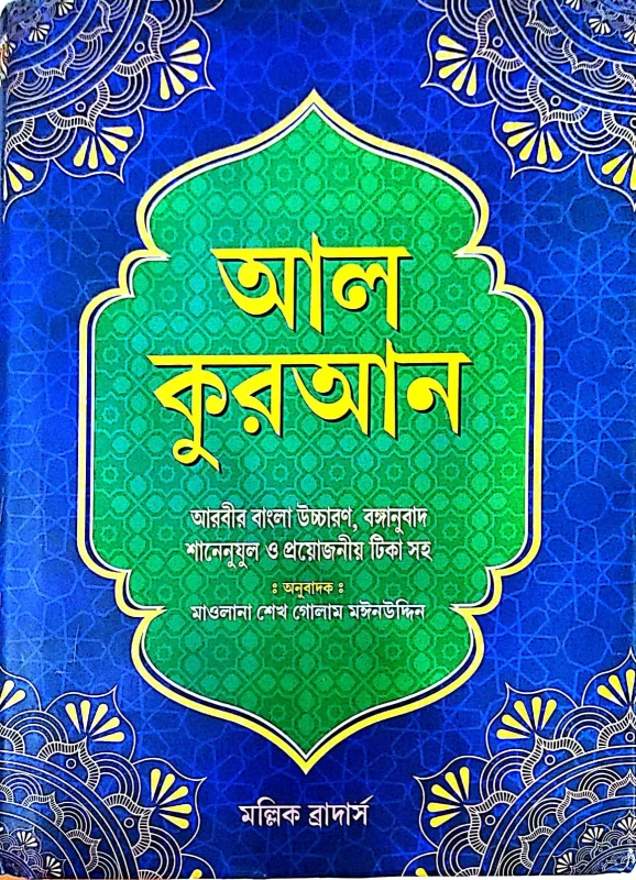 আল কুরআন আরবীর বাংলা উচ্চারণ, বঙ্গানুবাদ শানেনুযুল ও প্রয়োজনীয় টিকা সহ