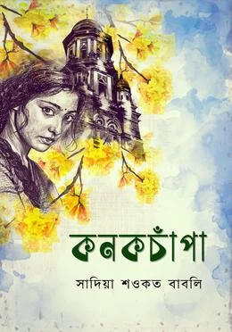 Konokchapa by Sadia Shawkat Babli - কনকচাঁপা - সাদিয়া শওকত বাবলি