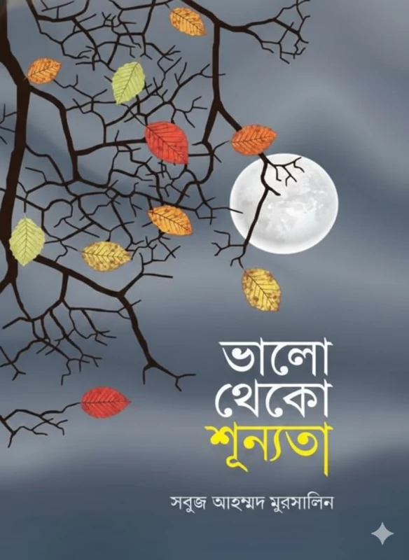 Bhalo Theko Shunnoto by Sobuj Ahmed Mursalin - ভালো থেকো শূন্যতা - সবুজ আহম্মদ মুরসালিন