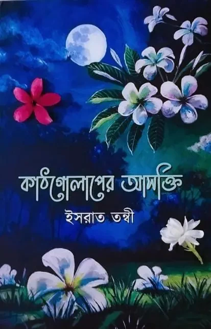 Kathgolaper Ashokti by Israt Tonni - কাঠগোলাপের আসক্তি - ইসরাত তন্বী