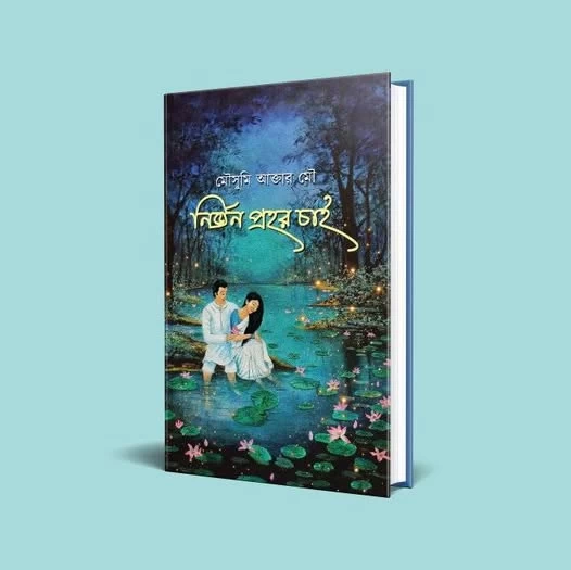 Nirjon Prohor Chai by Mousumi Akter Mou - নির্জন প্রহর চাই - মৌসুমী আক্তার মৌ