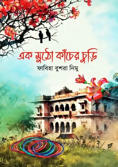 Ek Mutho Kacher Churi By Fabia Bushra Nimu - এক মুঠো কাঁচের চুড়ি - ফাবিয়া বুশরা নিমু
