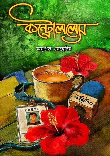 Controlless by Anuprova Meherin - কন্ট্রোললেস - অনুপ্রভা মেহেরিন