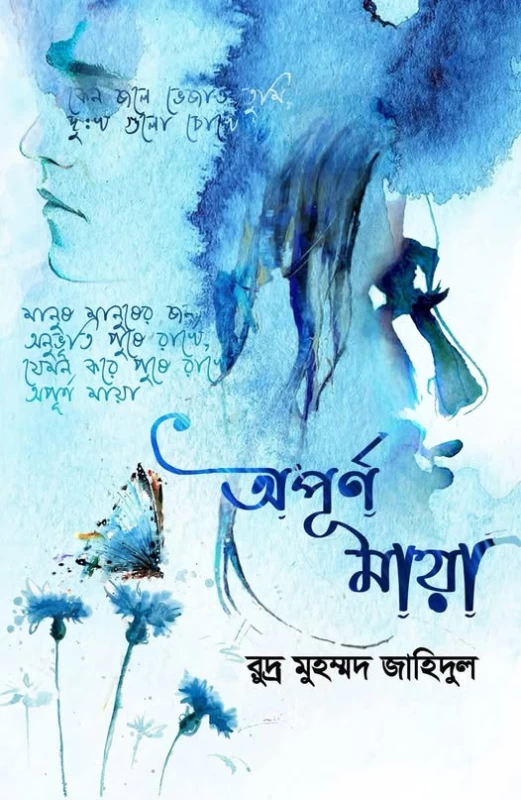 Opurno Maya by Rudra Muhammad Zahidul - অপূর্ণ মায়া - রুদ্র মুহম্মদ জাহিদুল