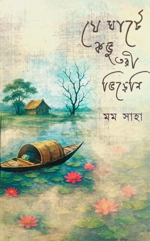 Je Ghate Kobhu Tori Bhireni By Mom Saha |যে ঘাটে কভু তরী ভিড়েনি - মম সাহা