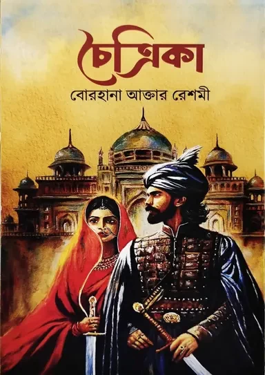 Choitrika by Borhana Akter Reshmi | চৈত্রিকা - বোরহানা আক্তার রেশমী