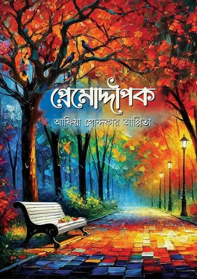 Premoddipok - Afia Khondokar Appita | প্রেমোদ্দীপক - আফিয়া খোন্দকার আপ্পিতা by Grantharajjo