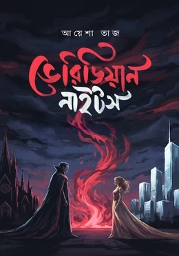 Veridian Nights By Ayesha Taj - ভেরিডিয়ান নাইটস - আয়েশা তাজ