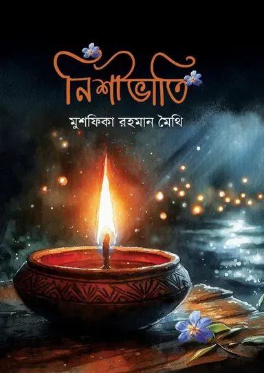 Nishibhati - Mushfika Rahman Maithi| নিশীভাতি -মুশফিকা রহমান মৈথি by Grantharajjo