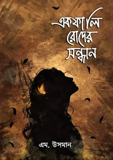 Ekfali Roder Shondhane - M. Usman | একফালি রোদের সন্ধান - এম. উসমান