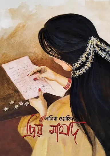 Priyo Mahad by Labiba Wahid - প্রিয় মাহাদ – লাবিবা ওয়াহিদ
