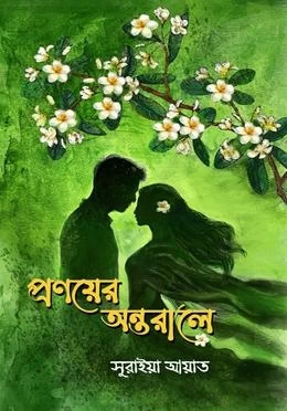 Pronoyer Ontorale by Suraiya Ayat - প্রণয়ের অন্তরালে - সুরাইয়া আয়াত