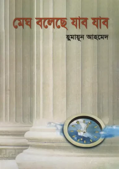 Megh Boleche Jabo Jabo - Humayun Ahmed | মেঘ বলেছে যাব যাব - হুমায়ূন আহমেদ