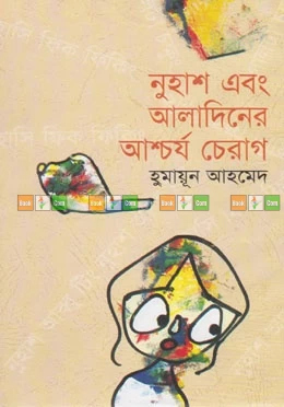 Nuhash Ebong Aladiner Ashchorjo Cherag by Humayun Ahmed - নুহাশ এবং আলাদিনের আশ্চর্য চেরাগ - হুমায়ূন আহমেদ