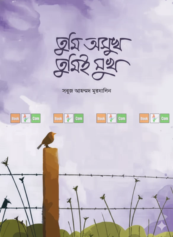 Tumi Osukh Tumii Sukh By Sabuj Ahmed Mursalin - তুমি অসুখ তুমিই সুখ - সবুজ আহম্মদ মুরসালিন