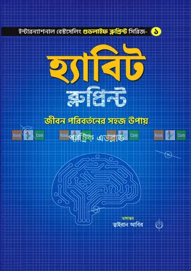 Habit Blueprint by Patrick Edblad - Translation by Tairan Abir | হ্যাবিট ব্লুপ্রিন্ট - প্যাট্রিক এডব্লাড - ত্বাইরান আবির by Asharh Publication