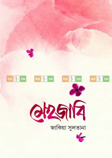 Mehzabi by Jakia Sultana | মেহজাবি - জাকিয়া সুলতানা