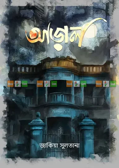 Aral by Zakia Sultana|আড়াল - জাকিয়া সুলতানা
