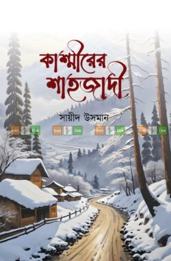 Kashmiter Shahjadi by Sayeed Usman | কাশ্মীরের শাহজাদী - সায়ীদ উসমান