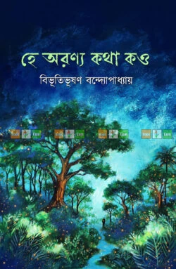 Hey Aranya Katha Kao by Bibhutibhushan Bandyopadhyay | হে অরণ্য কথা কও - বিভূতিভূষণ বন্দ্যোপাধ্যায়