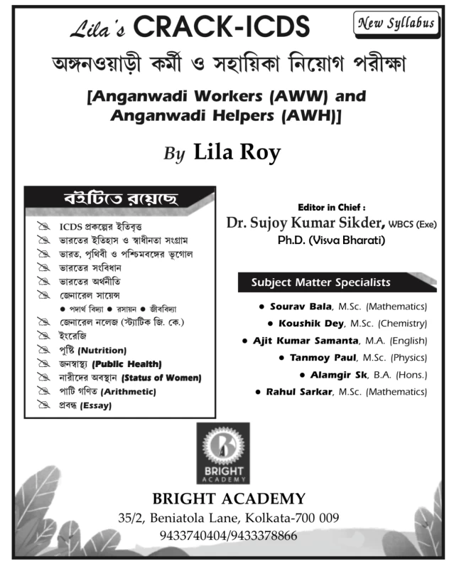Crack ICDS অঙ্গনওয়াড়ি কর্মী ও সহায়িকা