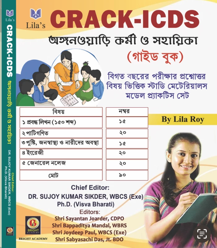 Crack ICDS অঙ্গনওয়াড়ি কর্মী ও সহায়িকা