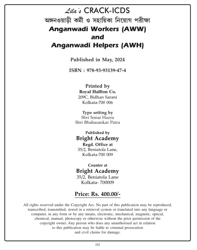 Crack ICDS অঙ্গনওয়াড়ি কর্মী ও সহায়িকা
