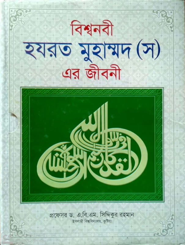 Biswanabi Hazrat Muhammad (Swa) Er Jiboni Album Saho (Paperback, Bengali, proffessior D. A. B. M. siddikur rahaman)