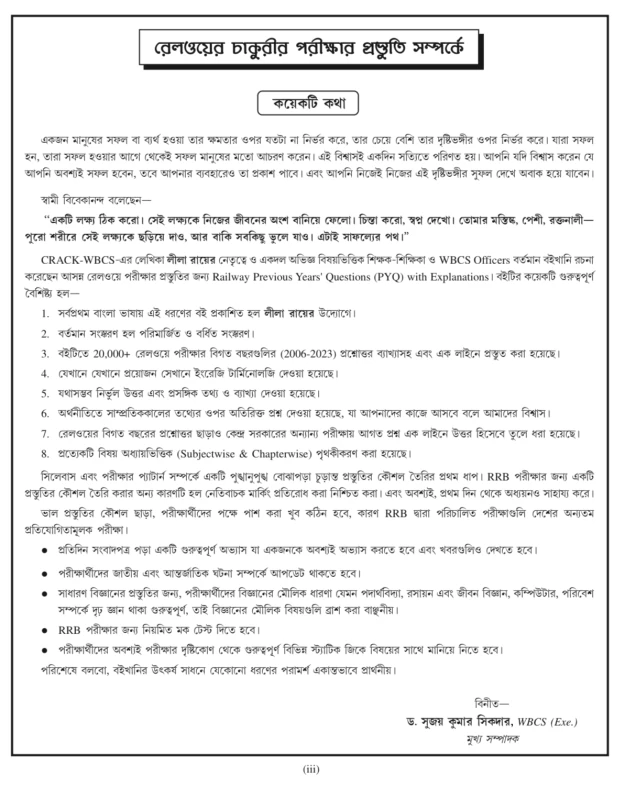 RRB Railway Questions Bank (PYQ) বাংলা ভাষায়