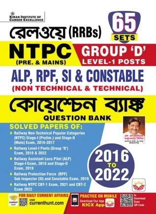 Railways RRBs NTPC Pre. and Mains Group D Level 1 Posts ALP and RPF SI (Non Technical and Technical) 2016 to 2022 Question Bank Bengali (4402)