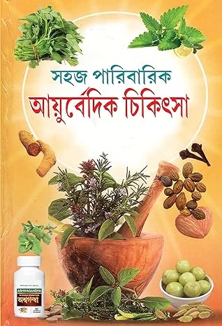 সহজ পারিবারিক আয়ুর্বেদিক চিকিৎসা (বাংলা সংস্করণ) Sahaj Paribarik Ayurvedic Chikitsa In Bengali