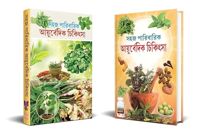Sahaj Paribarik Ayurvedic Chikitsa In Bengali | সহজ পারিবারিক আয়ুর্বেদিক চিকিৎসা (বাংলা সংস্করণ)