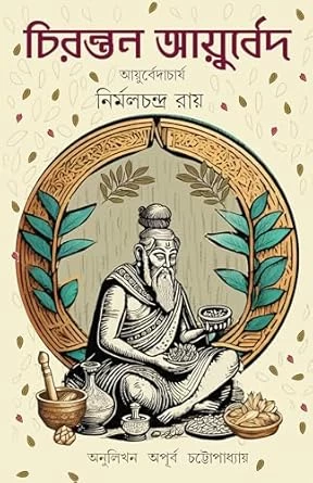 Chirantan Ayurved | Bengali Ayurvedic Book for Healthy Life | Easy Herbal Treatments , Ayurvedacharya Nirmal Chandra Ray, Apurba Chatterjee