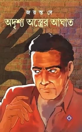 Adrishyo Astrer Aghat || A Classic Bengali Thriller & Suspense Book By Best Selling Author Jayanta Dey || Trending [Hardcover] Jayanta Dey