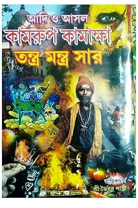 কামরূপ কামাখ্যা তন্ত্র মন্ত্র সার বাংলায় KAMRUP KAMAKKHYA TANTRA MANTRA SAR IN BENGALI