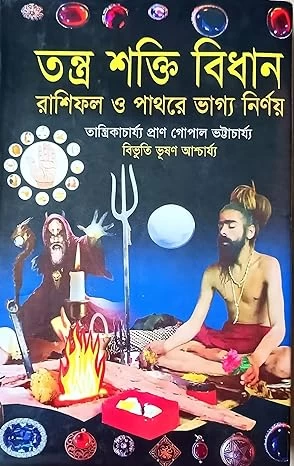 Tantra Shakti Bidhan || Rashiphal o Patharer Bhagya Nirnaya || তন্ত্র শক্তি বিধান