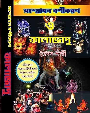 Kalajadu Bhayrab sasthry