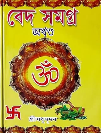 Veda Samagra | Bengali | বেদ সমগ্ৰ (অখণ্ড সংস্করণ) | ঋক্-সাম-যজুঃ ও অথর্ববেদ | শ্রীমধুসূদন (সাহিত্যশ্রী) | সহজ সরল গদ্যে