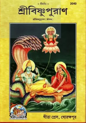Shri Vishnu Puran (Bangla) (Gita Press, Gorakhpur)