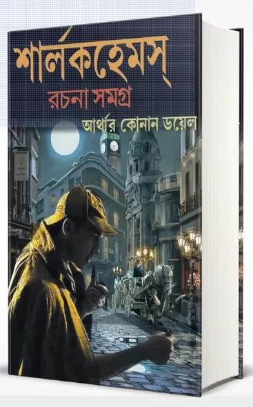 Sherlock Holmes Rachana Samagra