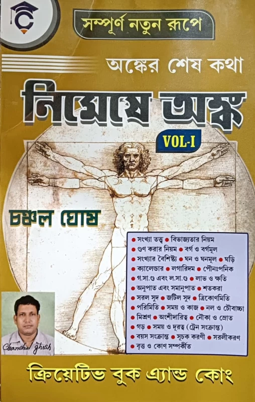 Nimeshe Anko Vol-1 | Chanchal Ghosh
