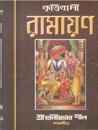 Krittibasi Ramayana By Sri Banimadhab Shil