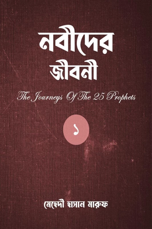 The Journeys Of The 25 Prophets (Part-1)