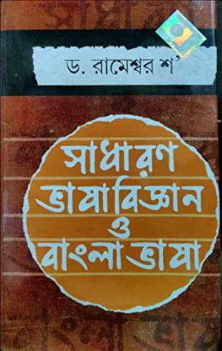 Sadharon Bhasa Biggan O Bangla Bhasa