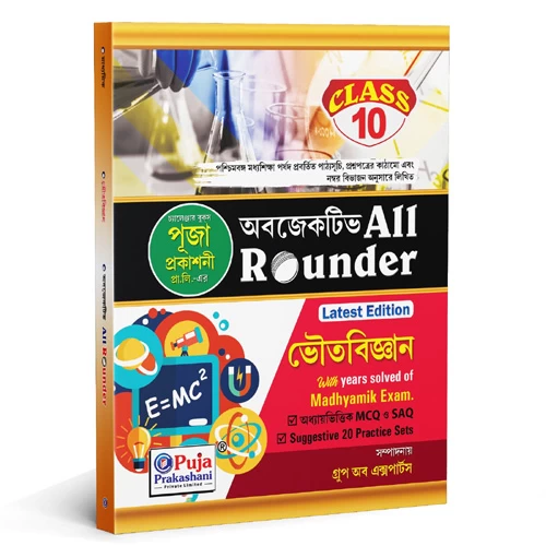 All Rounder-PHYSICS (ভৌত বিজ্ঞান) Class X