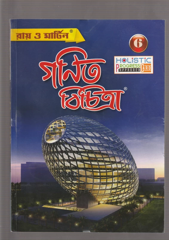 গনিত বিচিত্রা