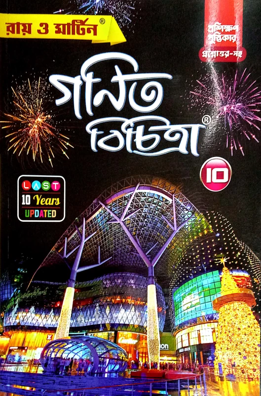 Ray & Martin Madhyamik Ganeet Bichitra Class - 10