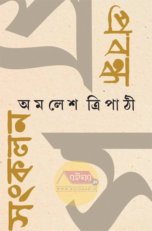 Probondho Sangkalan Amalesh Tripathi