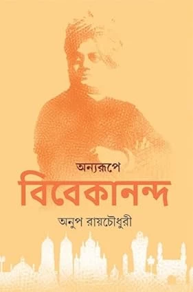 Anyarupe Vivekananda