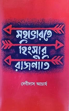 Mahabharate Hingsar Rajniti